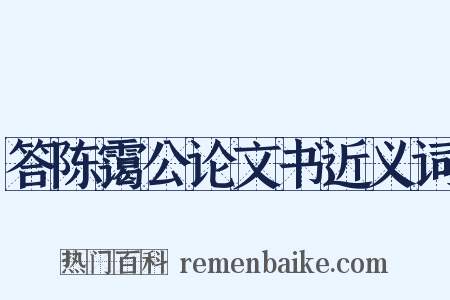 答陈霭公论文书近义词是什么意思的图片